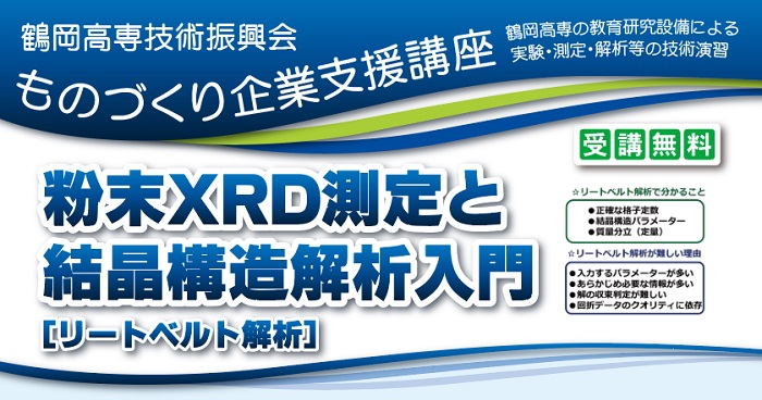 ものづくり企業支援講座「粉末XRD測定と結晶構造解析入門（リートベルト解析）」