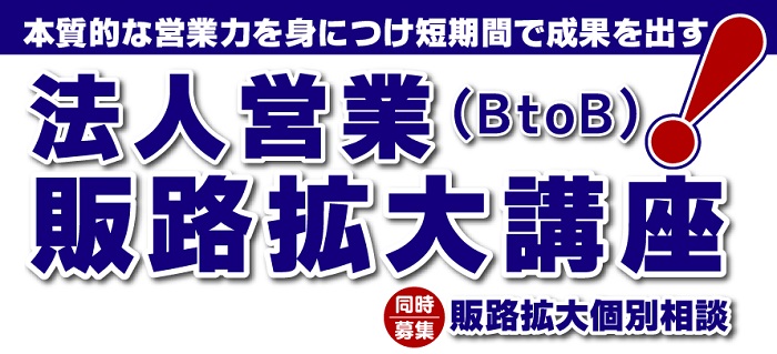 法人営業(BtoB)販路拡大講座