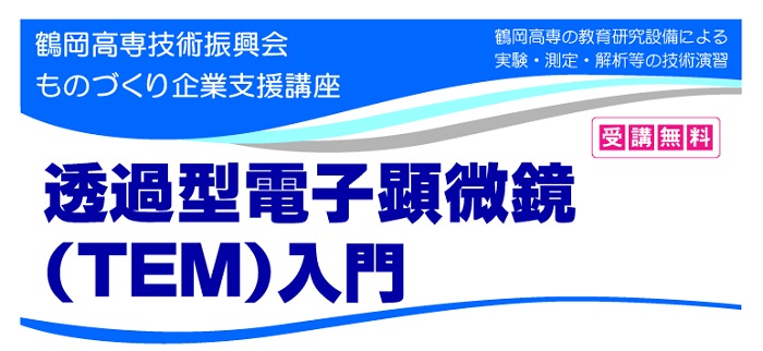 ものづくり企業支援講座「透過型電子顕微鏡(TEM)入門」