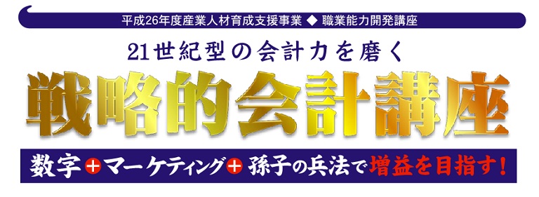 21世紀型の会計力を磨く「戦略的会計講座」