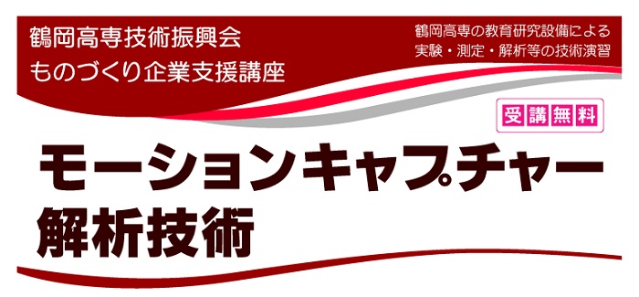 ものづくり企業支援講座「モーションキャプチャー解析技術」