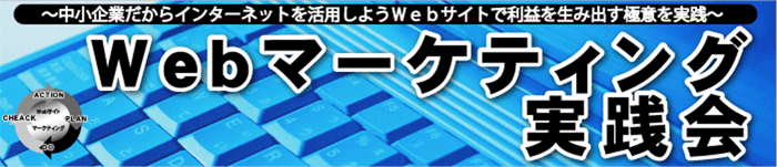 Webマーケティング実践会