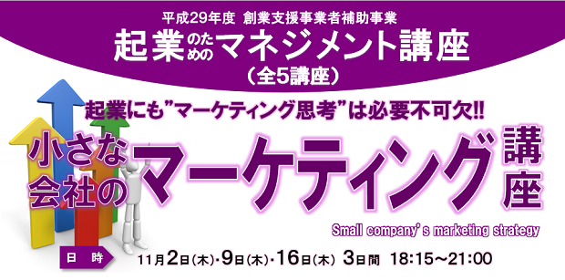 起業マネジメント講座「小さな会社のマーケティング講座」