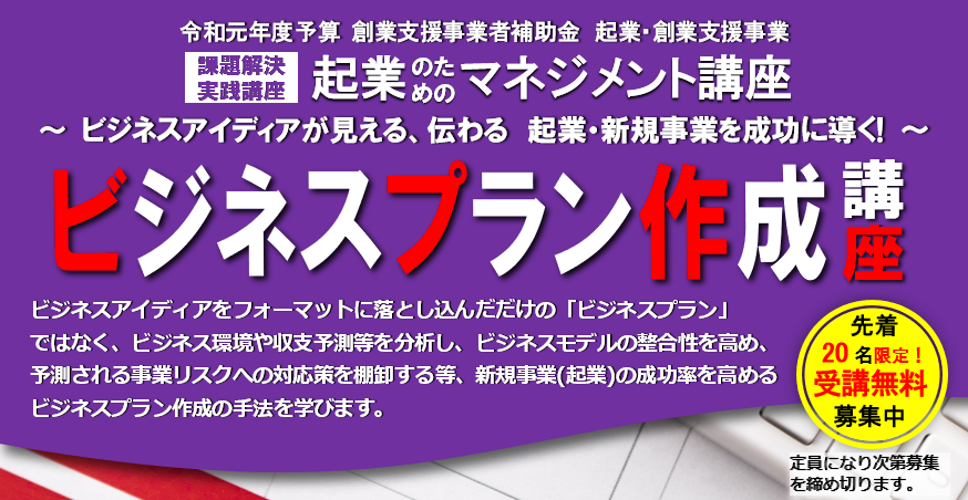 起業マネジメント講座「ビジネスプラン作成講座」