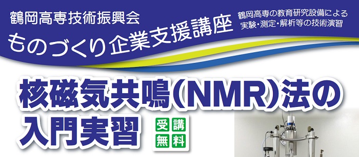 ものづくり企業支援講座「核磁気共鳴(NMR)法の入門実習」