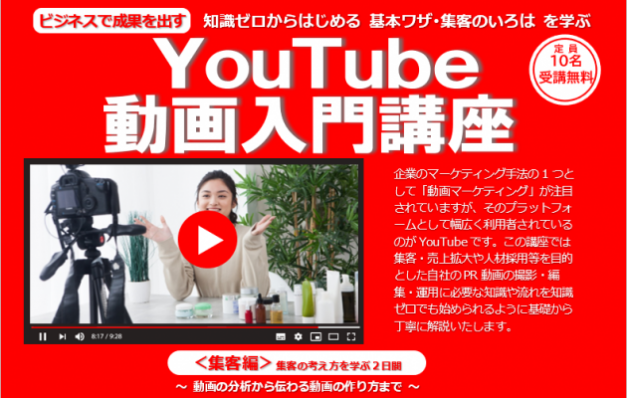 YouTube動画入門講座〈集客編〉