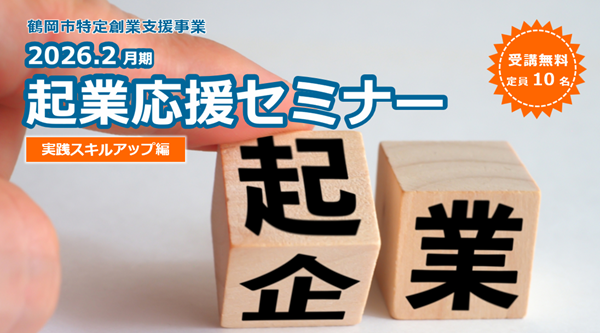 2026.2月期「起業応援セミナー」