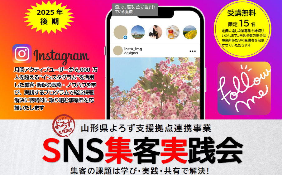 SNS集客実践会（2025年後期）