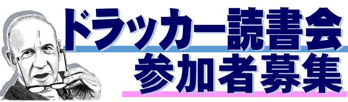 「ドラッカー読書会」参加者募集