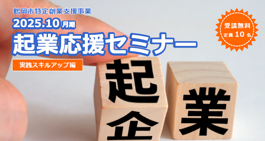 2025.10月期「起業応援セミナー」の開催