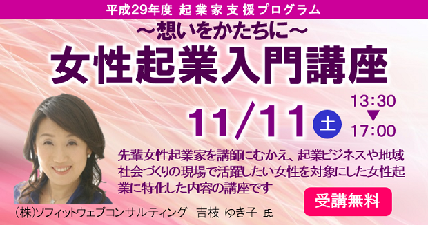 起業家応援セミナー「女性起業入門講座」