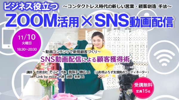 ビジネスに役立つZOOM活用×SNS動画配信＜SNS動画配信による顧客獲得術＞