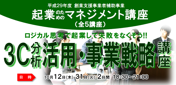 起業マネジメント講座「3C分析活用・事業戦略講座」