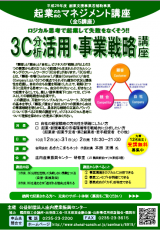 3C活用・事業戦略講座(表)