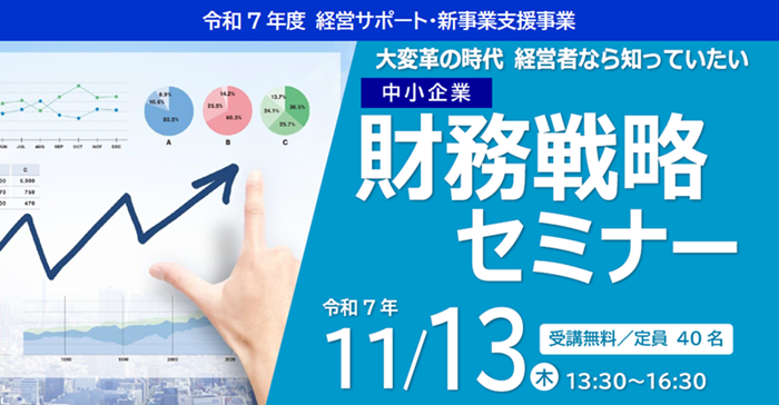 中小企業 財務戦略セミナー