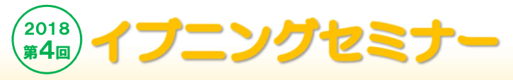 第4回イブニングセミナーを開催します