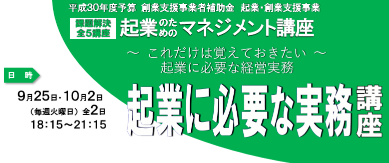 起業マネジメント講座「起業に必要な実務講座」