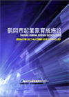 鶴岡市起業家育成施設のパンフレット（PDF）