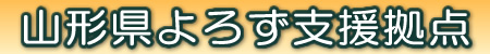 山形県よろず支援拠点