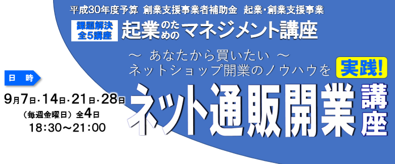 起業マネジメント講座「ネット通販開業実践講座」