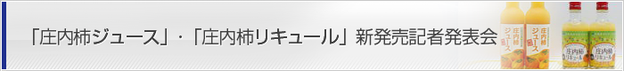 「庄内柿ジュース」･「庄内柿リキュール」新発売記者発表会