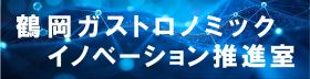 鶴岡ガストロノミックイノベーション推進室