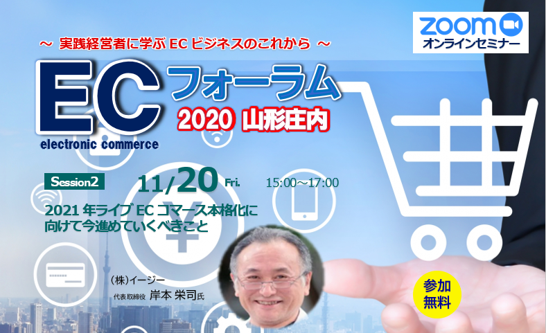 ECフォーラム Session2＜2021年ライブECコマース本格化に向けて今進めていくべきこと