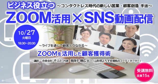 ビジネスに役立つZOOM活用×SNS動画配信＜ ZOOMを活用した顧客獲得術＞