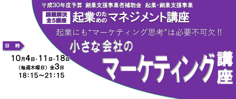 起業マネジメント講座「小さな会社のマーケティング講座」