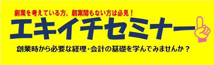 エキイチセミナー（経理・会計講座）