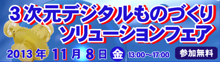 ３次元デジタルものづくりソリューションフェア