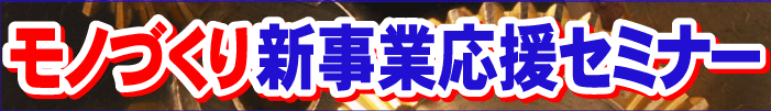 モノづくり新事業応援セミナー