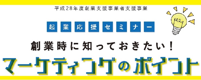 創業時に知っておきたいマーケティングのポイント！（起業応援セミナー）