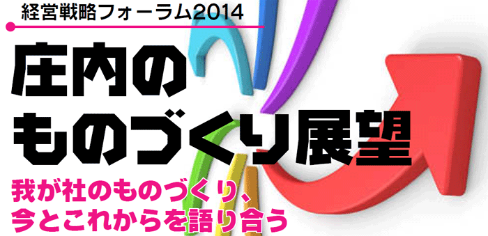 経営戦略フォーラム2014庄内のものづくり展望