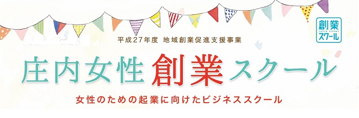 庄内女性創業スクール「創業スクール（全8回講座）」