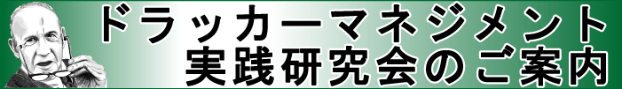 ドラッカーマネジメント実践研究会のご案内