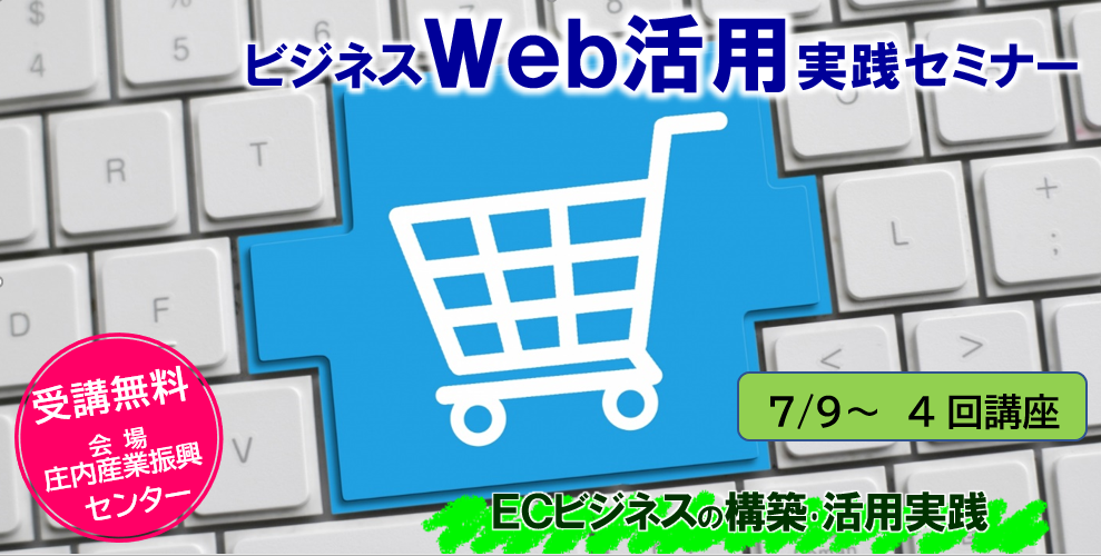 ビジネスWeb活用実践セミナー【ECビジネスの構築・活用実践】