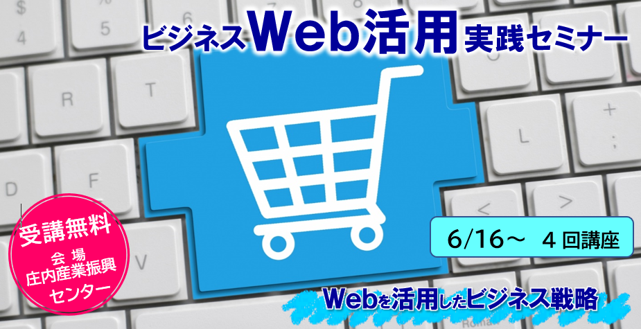 ビジネスWeb活用実践セミナー【Webを活用したビジネス戦略】