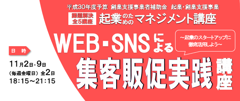 起業マネジメント講座「Ｗｅｂ・ＳＮＳによる集客販促実践講座」