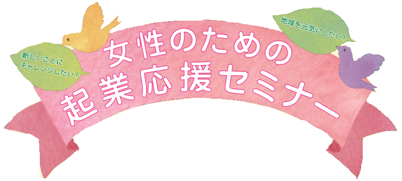 平成30年度起業・創業支援事業「女性のための起業応援セミナー」のご案内